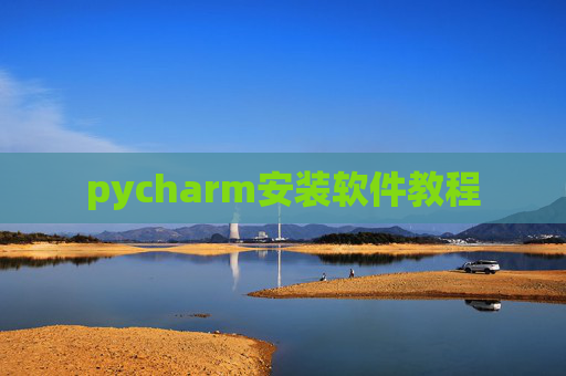 pycharm安装软件教程